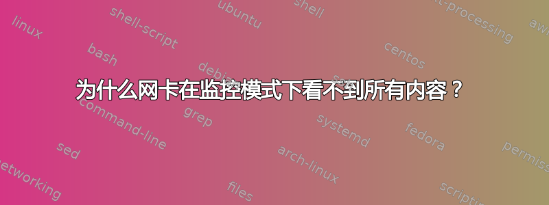 为什么网卡在监控模式下看不到所有内容？