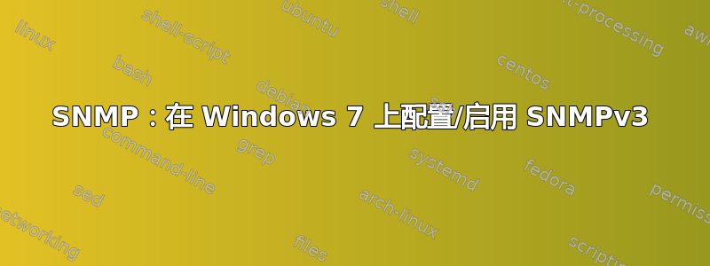 SNMP：在 Windows 7 上配置/启用 SNMPv3