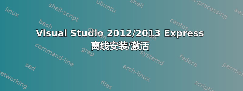 Visual Studio 2012/2013 Express 离线安装/激活