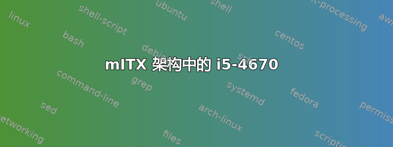 mITX 架构中的 i5-4670 