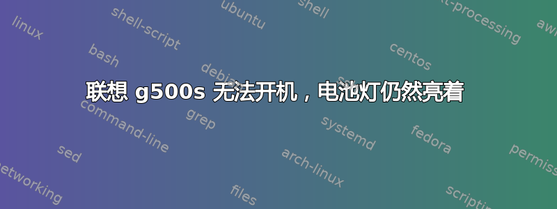 联想 g500s 无法开机，电池灯仍然亮着