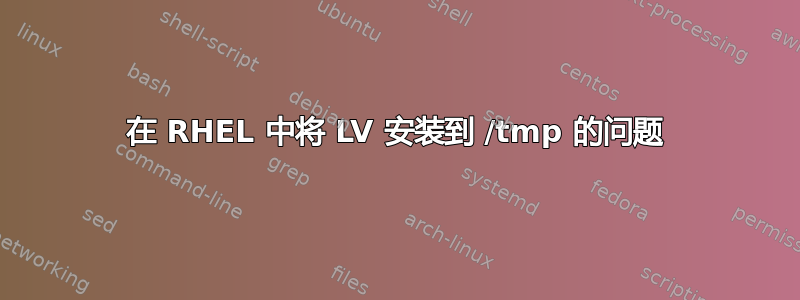 在 RHEL 中将 LV 安装到 /tmp 的问题