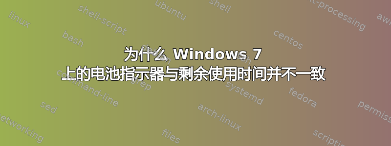 为什么 Windows 7 上的电池指示器与剩余使用时间并不一致