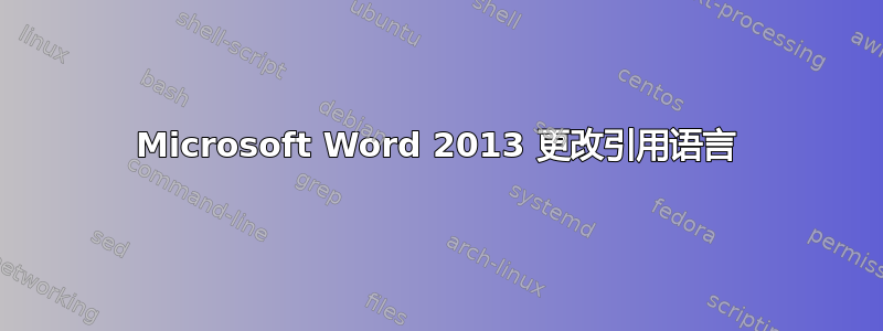 Microsoft Word 2013 更改引用语言