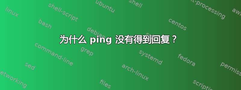 为什么 ping 没有得到回复？