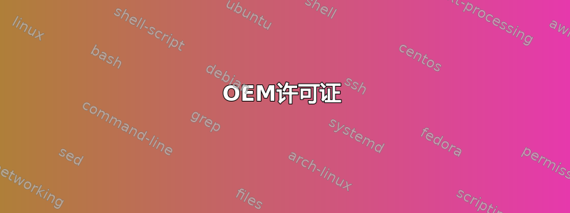 OEM许可证