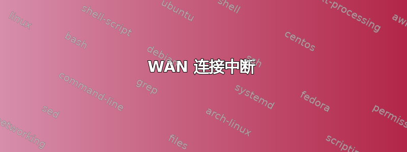 WAN 连接中断