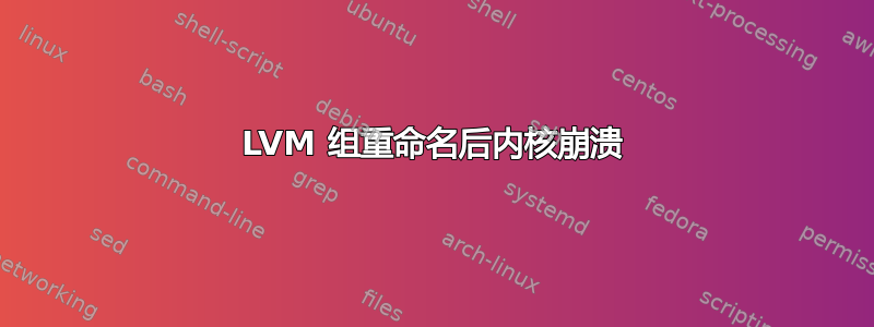 LVM 组重命名后内核崩溃