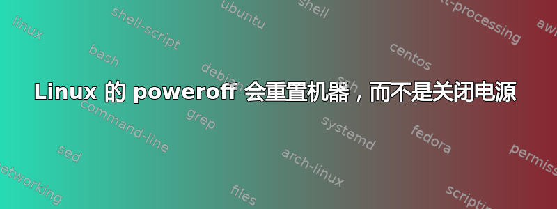 Linux 的 poweroff 会重置机器，而不是关闭电源