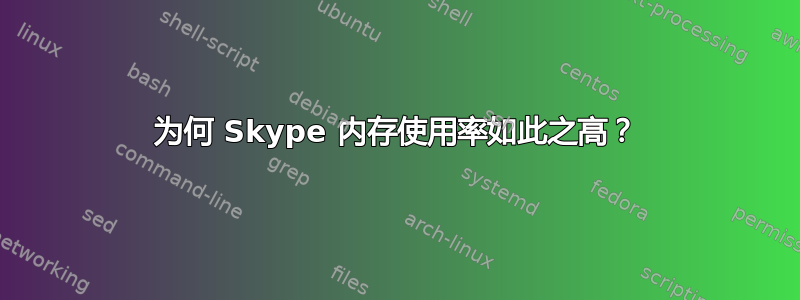 为何 Skype 内存使用率如此之高？