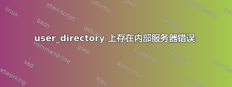 user_directory 上存在内部服务器错误