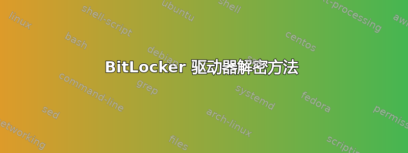 BitLocker 驱动器解密方法