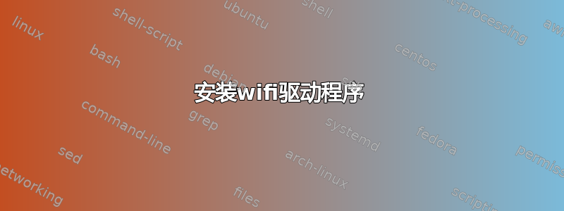 安装wifi驱动程序