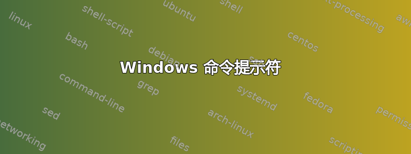 Windows 命令提示符 