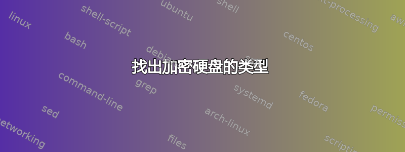 找出加密硬盘的类型