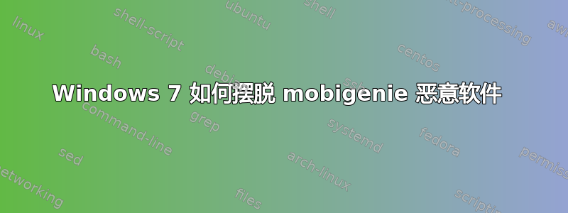 Windows 7 如何摆脱 mobigenie 恶意软件 