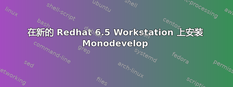 在新的 Redhat 6.5 Workstation 上安装 Monodevelop
