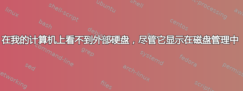 在我的计算机上看不到外部硬盘，尽管它显示在磁盘管理中