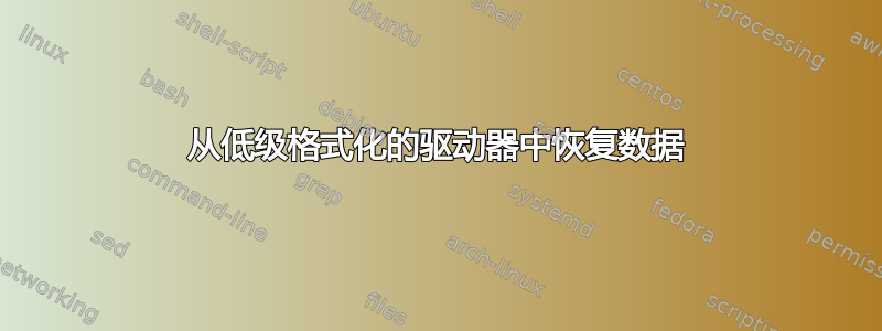 从低级格式化的驱动器中恢复数据