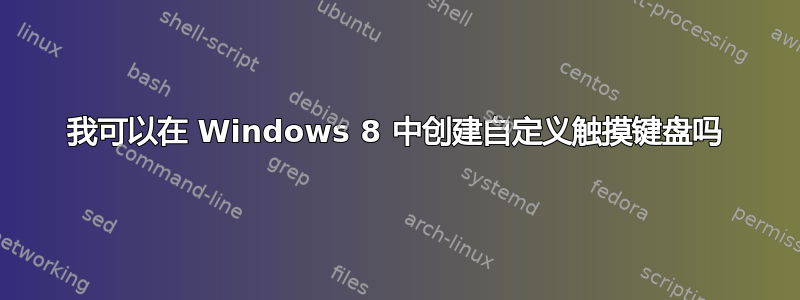 我可以在 Windows 8 中创建自定义触摸键盘吗