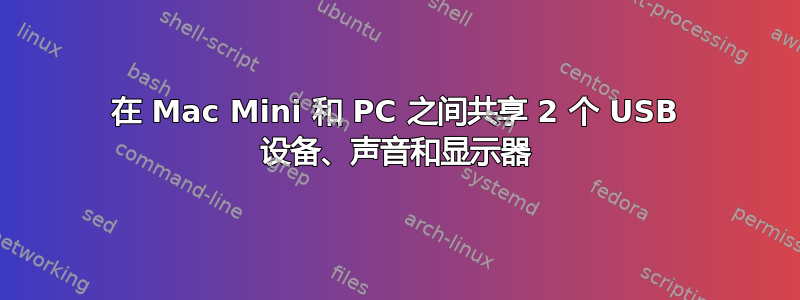 在 Mac Mini 和 PC 之间共享 2 个 USB 设备、声音和显示器