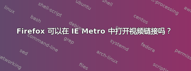 Firefox 可以在 IE Metro 中打开视频链接吗？