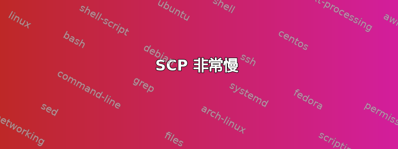 SCP 非常慢