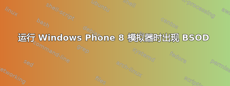 运行 Windows Phone 8 模拟器时出现 BSOD