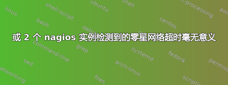 1 或 2 个 nagios 实例检测到的零星网络超时毫无意义