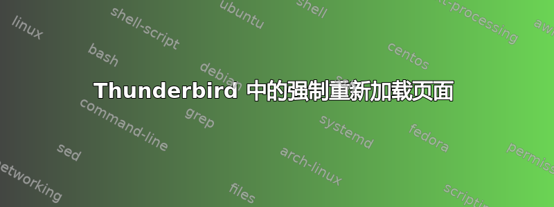 Thunderbird 中的强制重新加载页面