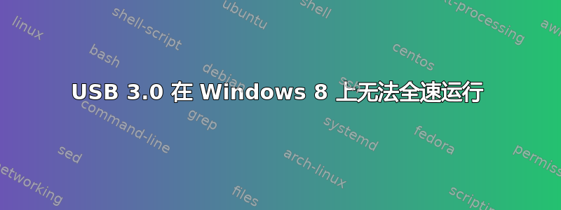 USB 3.0 在 Windows 8 上无法全速运行