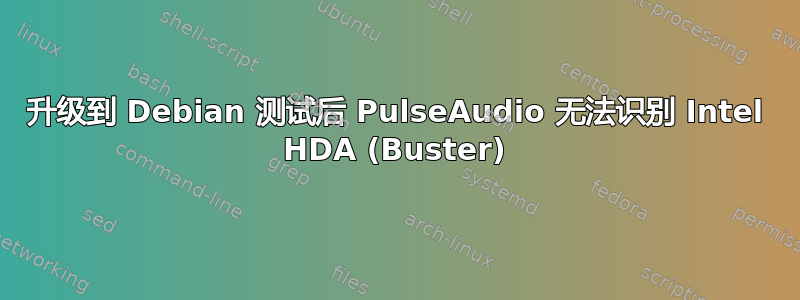 升级到 Debian 测试后 PulseAudio 无法识别 Intel HDA (Buster)