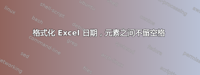 格式化 Excel 日期，元素之间不留空格