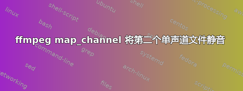 ffmpeg map_channel 将第二个单声道文件静音