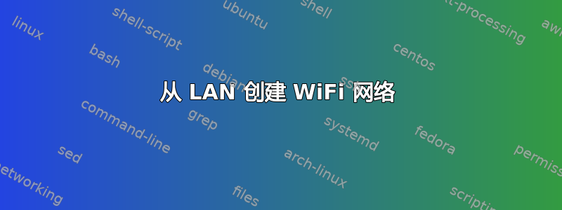 从 LAN 创建 WiFi 网络