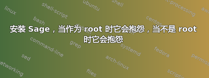 安装 Sage，当作为 root 时它会抱怨，当不是 root 时它会抱怨