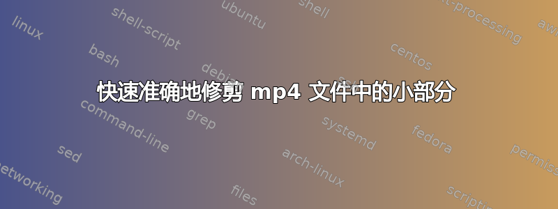 快速准确地修剪 mp4 文件中的小部分