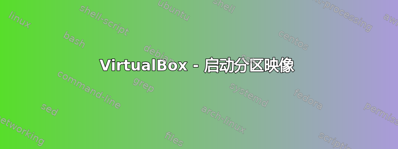 VirtualBox - 启动分区映像