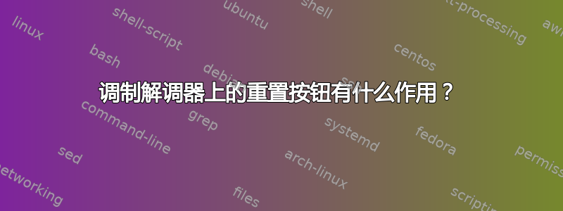 调制解调器上的重置按钮有什么作用？