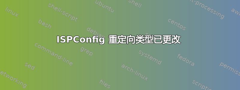 ISPConfig 重定向类型已更改