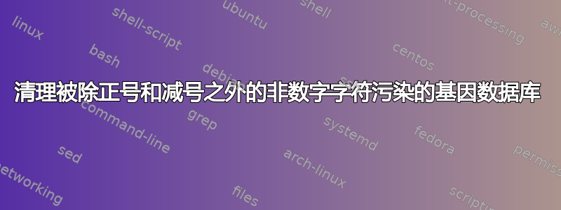 清理被除正号和减号之外的非数字字符污染的基因数据库