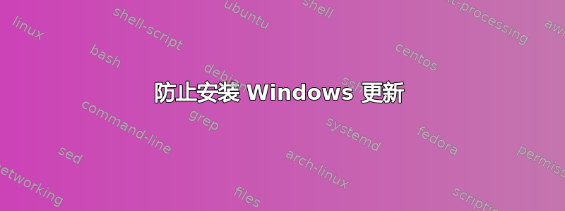 防止安装 Windows 更新