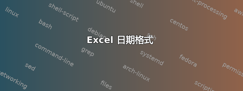 Excel 日期格式