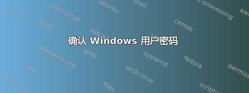 确认 Windows 用户密码