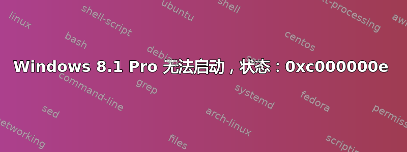 Windows 8.1 Pro 无法启动，状态：0xc000000e