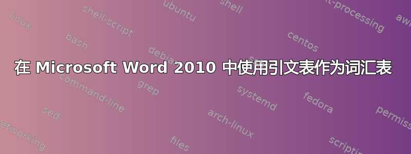 在 Microsoft Word 2010 中使用引文表作为词汇表