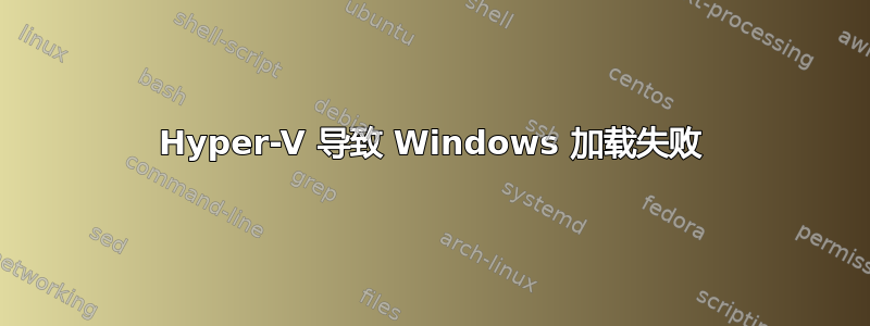 Hyper-V 导致 Windows 加载失败