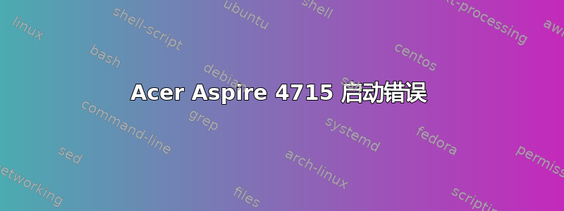 Acer Aspire 4715 启动错误