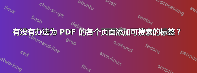 有没有办法为 PDF 的各个页面添加可搜索的标签？