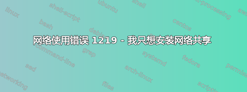 网络使用错误 1219 - 我只想安装网络共享